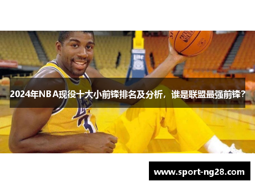 2024年NBA现役十大小前锋排名及分析，谁是联盟最强前锋？