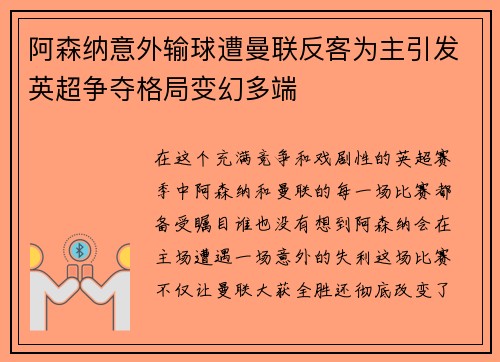 阿森纳意外输球遭曼联反客为主引发英超争夺格局变幻多端