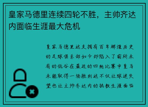 皇家马德里连续四轮不胜，主帅齐达内面临生涯最大危机