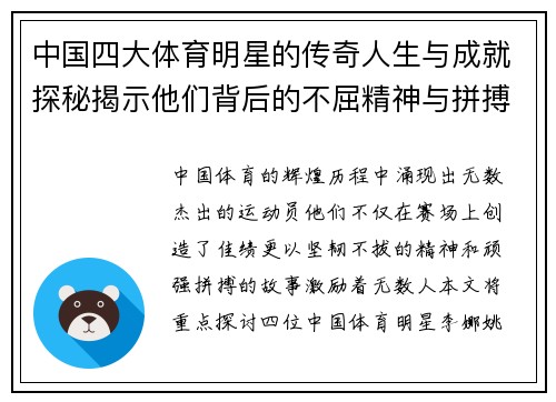 中国四大体育明星的传奇人生与成就探秘揭示他们背后的不屈精神与拼搏故事