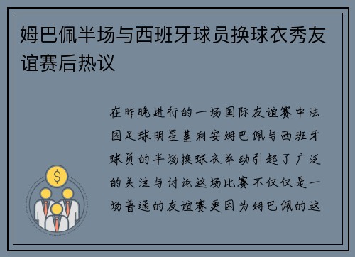 姆巴佩半场与西班牙球员换球衣秀友谊赛后热议