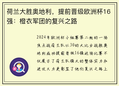 荷兰大胜奥地利，提前晋级欧洲杯16强：橙衣军团的复兴之路